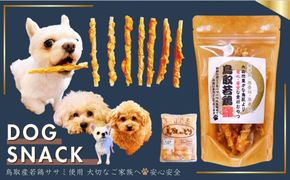 鳥取産 ペットおやつ 犬用 ささみ巻き巻き ガム 30袋 312011_FT017