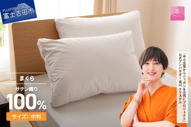 【甲州羽毛ふとん】ダウンまくら横寝用　中判 寝具 まくら 枕 ふとん 布団 寝具 まくら 枕 寝具 掛けふとん 敷ふとん