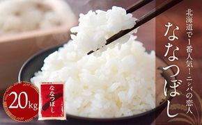 【令和7年産新米】北海道で１番人気！「ニシパの恋人」ななつぼし20kg（10kg×2） BRTH035