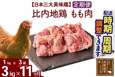 《定期便11ヶ月》 比内地鶏 もも肉 3kg（1kg×3袋）×11回 計33kg 時期選べる お届け周期調整可能 11か月 11ヵ月 11カ月 11ケ月 33キロ 国産 冷凍 鶏肉 鳥肉 とり肉 モモ肉|jaat-040811