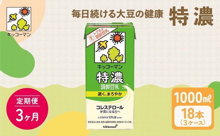 [3ヵ月定期便]キッコーマン 特濃 調製 豆乳 1000ml 18本(3ケース)セット|加工食品 乳飲料 ドリンク 美容 豆乳 豆乳 豆乳 豆乳 豆乳 ※離島への配送不可