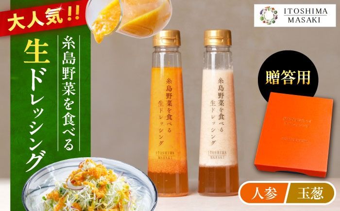 [贈答用]糸島野菜を食べる生ドレッシング (人参・玉葱 2本セット) 糸島市 / 糸島正キ [AQA045] ドレッシング セット ボトル ギフト 無添加 人気 野菜 にんじん 玉ねぎ