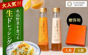 【贈答用】糸島野菜を食べる生ドレッシング （人参・玉葱 2本セット） 糸島市 / 糸島正キ [AQA045] ドレッシング セット ボトル ギフト 無添加 人気 野菜 にんじん 玉ねぎ