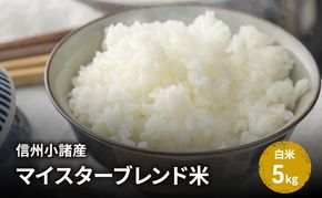 米 信州小諸産マイスターブレンド米【白米／5kg】 コシヒカリ あきたこまち ひとめぼれ コメ お米 ごはん ご飯 信州 長野県 小諸市