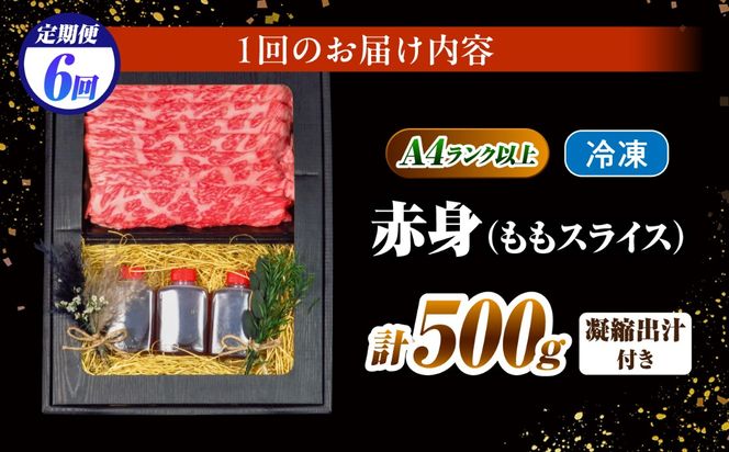 【6回定期便】長崎和牛 ももスライス しゃぶしゃぶ セット（あご出汁濃縮タイプ付き）500g / 牛肉 すき焼き A4 A5 / 南島原市 / KRAZY MEAT[SHF050]