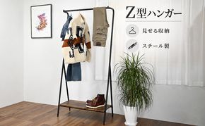 Z型ハンガー 家具 インテリア 収納 収納家具 片付け 整理 コートハンガー スタイリッシュ 兵庫県 加西市
