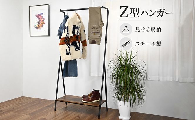 Z型ハンガー 家具 インテリア 収納 収納家具 片付け 整理 コートハンガー スタイリッシュ 兵庫県 加西市