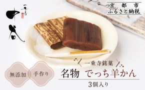 【一乗寺中谷】一乗寺名物 でっち羊かん 3個入り ｜京都 老舗和菓子店 人気スイーツ［ 京都 一乗寺 老舗 無添加 手作り羊かん グルメ おいしい 人気 おすすめ お菓子 和菓子 スイーツ ギフト プレゼント 贈答 お取り寄せ 通販 送料無料 ふるさと納税 ］ 261009_A-RQ003