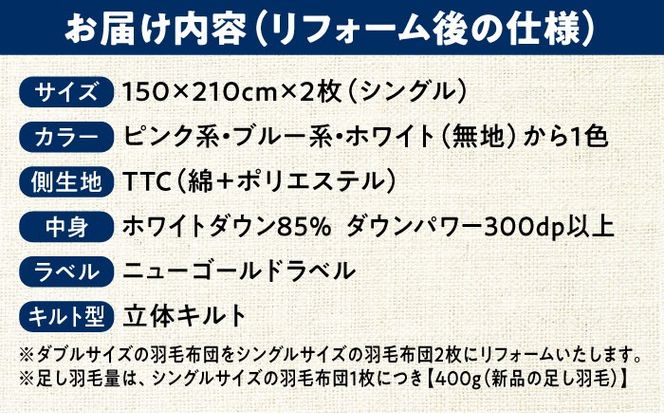 羽毛布団 リフォーム 打ち直し 【ダブルサイズからシングルサイズ2枚】 糸島市 / くじめ屋[ADP004] 布団 リフォーム クリーニング 羽毛布団 お手入れ 打ち直し 足し羽毛