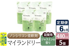 《定期便6ヶ月》ノンシリコン柔軟剤 マイランドリー 詰替用 (480ml×5個)【ジャスミンの香り】|10_spb-060106c
