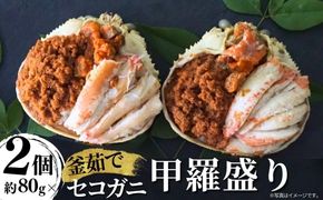 【セコガニ 釜茹で 甲羅盛り 約70～80g（甲羅含む）×2個 冷凍】発送目安：ご入金確認後、順次発送予定 申込状況によっては1か月程度かかる場合もございます 本場 香住産 内子 外子 蟹身 かにみそ 香住 海鮮 国産 かに カニ 蟹 松葉がに メス せこがに 大人気 おすすめ 返礼品 ふるさと納税 兵庫県 香美町 日本海フーズ 07-115