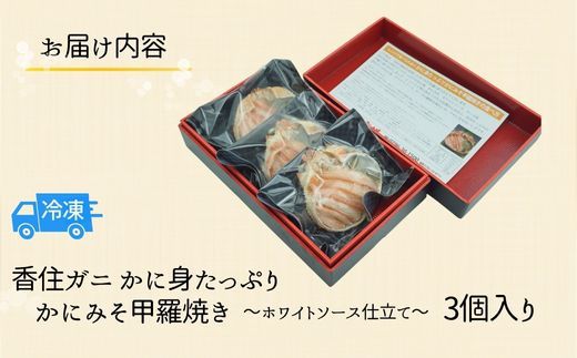【数量限定 香住ガニ かに身たっぷり かにみそ甲羅焼き 3個入り】洋風 ホワイトソース チーズ 自然解凍 レンジ トースター おすすめ 兵庫県 香美町 香住 日本海フーズ 07-32