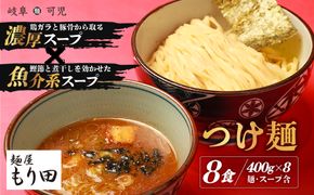 麺屋 もり田　つけ麺　８食セット【0057-004】