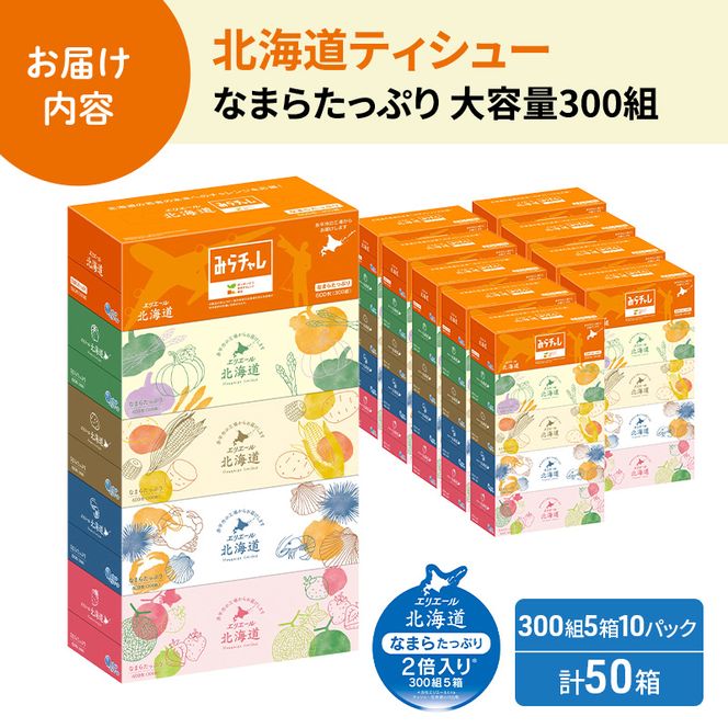 エリエール 北海道ティシュー 300組 5箱×10パック 計50箱 なまらたっぷり 大容量  最短 10日以内 最短配送 ボックスティシュー 箱ティッシュ まとめ買い ペーパー 紙 防災 常備品 消耗品 備蓄 日用品 生活必需品 北海道 赤平市