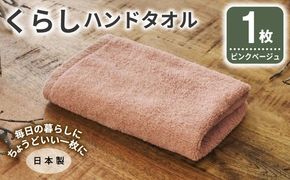 005A790 くらしハンドタオル 1枚 ピンクベージュ【泉州タオル たおる 国産 吸水 普段使い シンプル 日用品 家族 ファミリー】