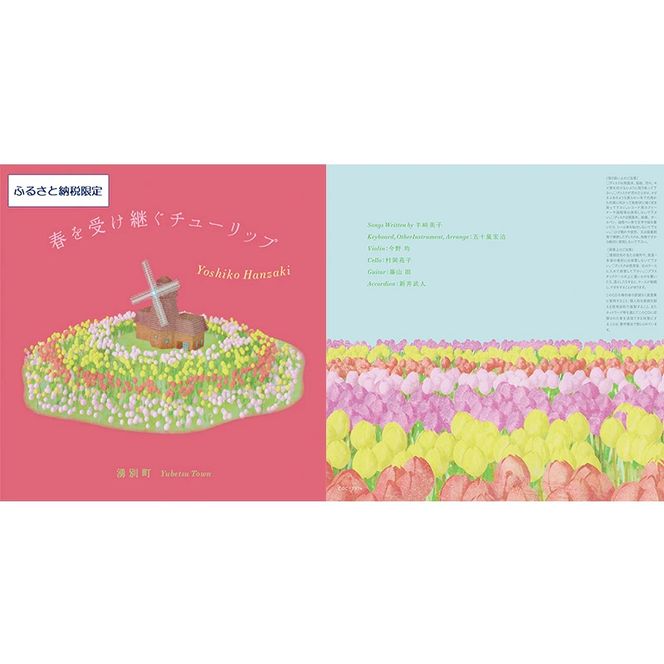 北海道湧別町ふるさと納税限定　半崎美子CD (赤ジャケット) ～春を受け継ぐチューリップ～ 雑貨 日用品 地域のお礼の品 カタログ シンガーソングライター 楽曲 作詞作曲 ポストカード 音楽 歌 