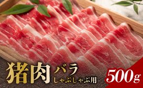 【A06002】猪肉 バラ しゃぶしゃぶ用 500g