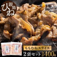 【累計5,000パック突破！】たずみの「ひね鶏」スライス（スライス 200g×2パック）003AB01N. ／鶏肉 親鳥 鳥肉 とりにく ひねどり ひね鶏 チキン とり肉 にく もも 肉 モモ肉 胸肉 ムネ肉 セット 鶏むね肉 鍋 鍋用 親子丼 唐揚げ サラダ 筑前煮 焼き鳥 小分け 真空パック 国産 冷凍