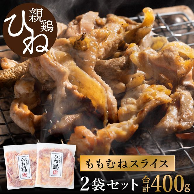 【累計5,000パック突破！】たずみの「ひね鶏」スライス（スライス 200g×2パック）003AB01N. ／鶏肉 親鳥 鳥肉 とりにく ひねどり ひね鶏 チキン とり肉 にく もも 肉 モモ肉 胸肉 ムネ肉 セット 鶏むね肉 鍋 鍋用 親子丼 唐揚げ サラダ 筑前煮 焼き鳥 小分け 真空パック 国産 冷凍