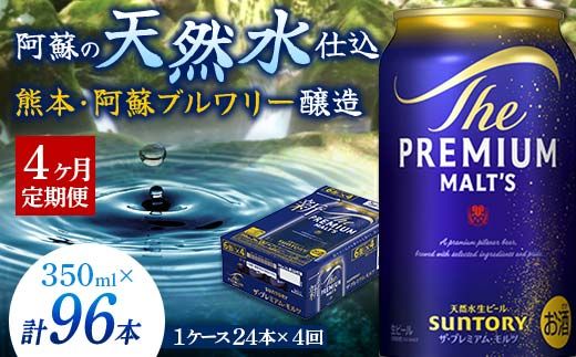 FK7-0025_【4ヶ月定期便】 サントリー ザ・プレミアム・モルツ350ml×1ケース(24缶)　熊本県 嘉島町 ビール