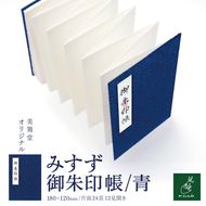 みすず御朱印帳　青【011-d6】｜みすず御朱印帳 青 美篶堂 オリジナル御朱印帳 御朱印帖 和帳 布表紙 新鳥の子紙 空押し 伊那市 長野県 ふるさと納税