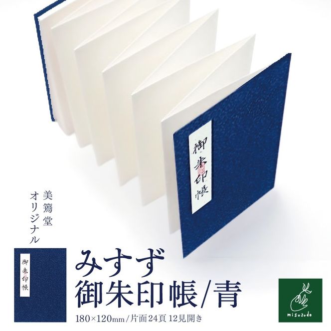 みすず御朱印帳　青【011-d6】｜みすず御朱印帳 青 美篶堂 オリジナル御朱印帳 御朱印帖 和帳 布表紙 新鳥の子紙 空押し 伊那市 長野県 ふるさと納税