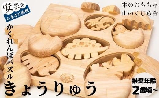 木のおもちゃ パズル かくれんぼパズル きょうりゅう 恐竜 木製 知育玩具 赤ちゃん ベビー 男の子 女の子 ギフト プレゼント 出産祝い 誕生日祝い 日本製 手作り 名入れ 山のくじら舎 2歳 幼児 子供 幼稚園 保育園 たまご エッグ 遊び 学習 脳トレ 感覚 刺激 動物 自然 教育 発達 想像力 創造力 W340mm H50mm D320mm ヒノキ スギ フェルト 安芸市 高知県
