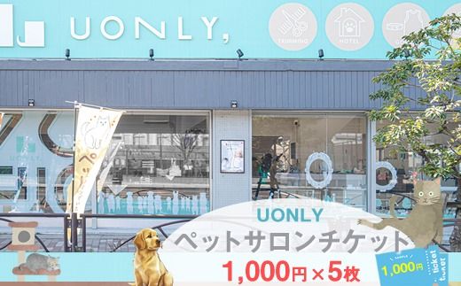 158-3119-002　UONLY　ペットサロンチケット　1,000円×5枚【 ペットサロン 利用券 ウォンリー 大阪府 門真市 】