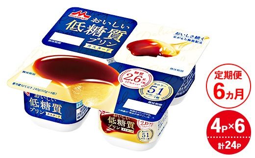 【6ヵ月定期便】おいしい低糖質プリンカスタード 1ケース（4P×6個）｜森永乳業 糖質制限 健康意識 減量中 ダイエット中