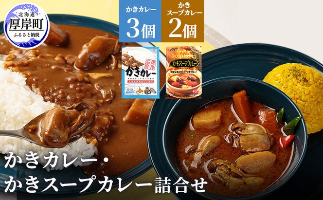 かきカレー かきスープカレー詰合せ 北海道 カレー スープ スープカレー レトルト レトルトカレー レトルト食品 加工品 牡蠣 