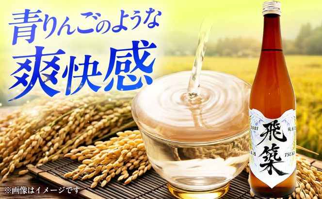 純米酒 飛築 TOBITSUKI 720ml箱入 ≪築上町≫【宗政酒造株式会社】 日本酒 お酒 地酒[ABFD001]