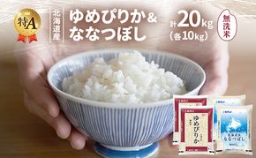 北海道産 ゆめぴりか ななつぼし 食べ比べセット 無洗米 各10kg 合計20kg 米 特A 獲得 白米 ごはん 道産米 ブランド米 20キロ お米 ご飯 米 北海道米 JAふらの ホクレン ホクレン米 送料無料 北海道 富良野市