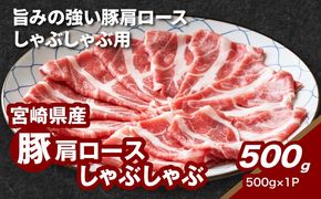 宮崎県産豚肩ロースしゃぶしゃぶ用 500g K16_0171