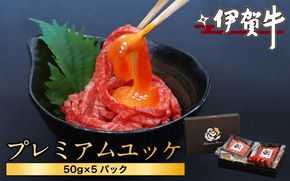 伊賀牛プレミアムユッケ　50g×5パック【nzst0012A】