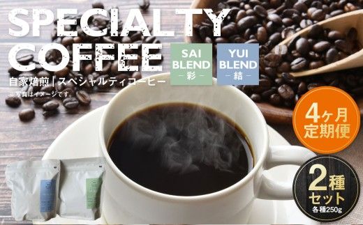 【定期便4ヶ月】自家焙煎スペシャルティコーヒー豆 250g×2種 | コーヒー豆 自家焙煎スペシャルティコーヒー ギフト 詰め合わせ