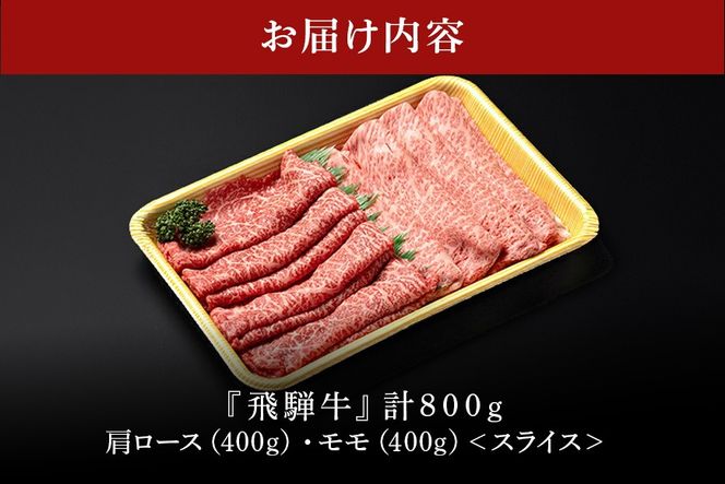 A5 飛騨牛 肩ロース＆モモ スライス 食べ比べセット 4～5人分 800g 522