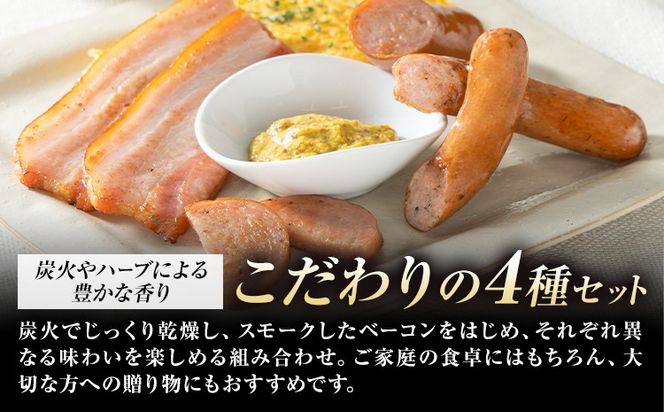 阿蘇の逸品 AN-310 ベーコン・ソーセージ 4種セット 株式会社阿蘇ナチュラル・ジェイファーム 《30日以内に出荷予定(土日祝除く)》 熊本県 南阿蘇村 炭火 スモーク ベーコン ソーセージ---sms_anj310_30d_26_14500_4p---