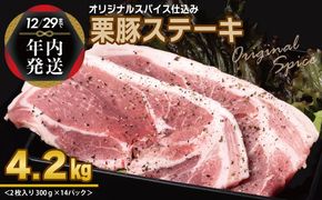 099H3140y 【年内発送】栗豚 ステーキ 4.2kg【オリジナルスパイス仕込み 小分け 1パック2枚入 300g×14P 豚肉 焼くだけ】