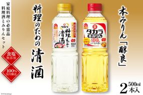 BF073タカラ「料理のための清酒」500ml・本みりん「醇良」500ml各1本入