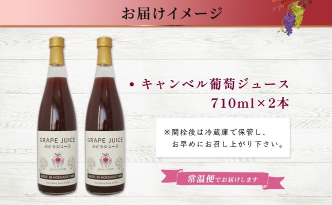 ぶどうジュース 710ml 2本 セット キャンベルアーリー 葡萄 果汁 100％ お取り寄せ ギフト 新鮮 北海道 仁木町