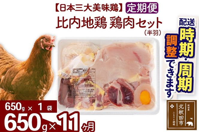 《定期便11ヶ月》 比内地鶏 鶏肉セット（半羽） 650g（650g×1袋）×11回 計7.15kg 時期選べる お届け周期調整可能 11か月 11ヵ月 11カ月 11ケ月 7.15キロ 国産 冷凍 鶏肉 鳥肉 とり肉|jaat-031611