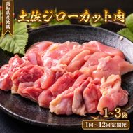鶏肉 カット 鶏もも 鶏むね ささみ 選べる 3袋 ～ 1袋 1回 3回 6回 12回 定期便 ブランド鶏 お得 パック 詰め合わせ 土佐ジロー 地鶏 調理 料理 唐揚げ おかず おつまみ から揚げ からあげ とりもも とりむね とり肉 鳥肉 セット ギフト 贈答用 おすすめ ランキング 高知県 安芸市 BNcut