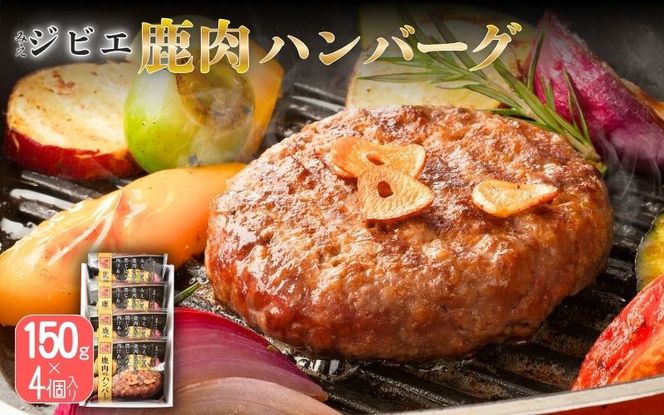 みえジビエ  鹿肉のハンバーグ 約150g×4 snsk0002