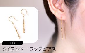 K18 ツイストバー フックピアス F•C-0082 SWCA024