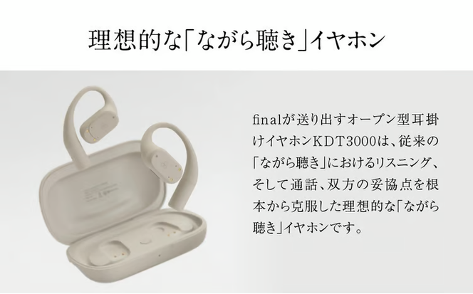 オープン型イヤホンfinal KDT3000 ながら聴き/耳を塞がない/マイク左右付け替え可/自分の声だけがクリアに届く【選べる2色】