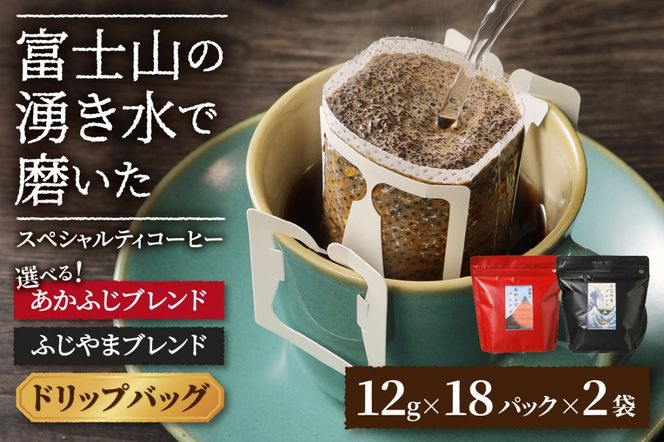 ふじやまブレンド あかふじブレンド コーヒーセット(ドリップバッグ)  ブレンドコーヒー スペシャルティコーヒー 珈琲 マイルドブレンド ドリップバッグ 山梨 富士吉田