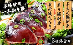 枕崎産 一本釣り ぶえん鰹刺身・たたき・戻り鰹 詰め合わせ＜タレ付＞ A3-301【1166704】_ かつお 鰹 カツオ タタキ 一本釣り カツオのたたき 炭火焼 海鮮 魚介 鹿児島県 枕崎 産直 産地直送 国産 冷凍 贈答 ギフト 