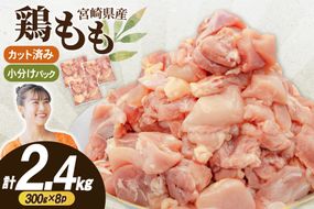 鶏肉 もも肉 小分け 切身 300g 8袋 計 2.4kg 冷凍 宮崎県産 [南九フーズ 宮崎県 日向市 452061697] とり肉 鳥肉 鶏もも 鶏もも肉 鶏 冷凍 真空包装 宮崎 個包装 少量サイズ お弁当