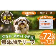 a1085 《種類・配送が選べる》＜保存料・着色料 不使用＞愛犬用無添加テリーヌ レトルトパック 豚テリーヌ(2袋～21袋・3回・6回・12回定期便)【Nフードサービス】姶良市 豚 テリーヌ 犬 ドッグ ペット フード エサ レトルト おやつ ごはん ご飯 間食 ご褒美