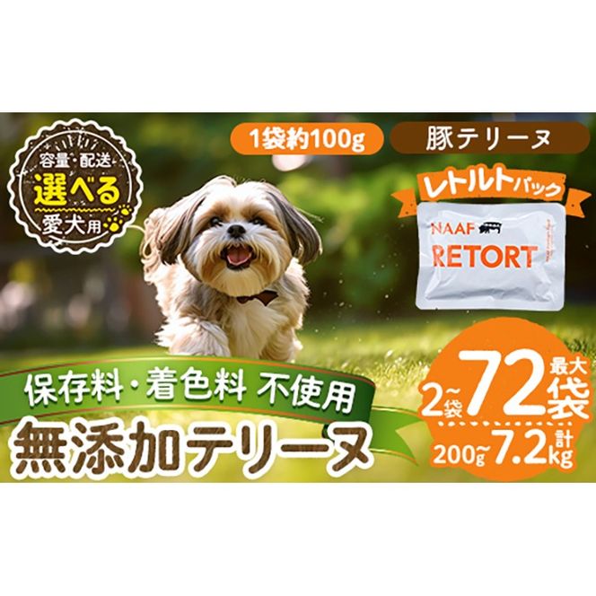 a1085 《種類・配送が選べる》＜保存料・着色料 不使用＞愛犬用無添加テリーヌ レトルトパック 豚テリーヌ(2袋～21袋・3回・6回・12回定期便)【Nフードサービス】姶良市 豚 テリーヌ 犬 ドッグ ペット フード エサ レトルト おやつ ごはん ご飯 間食 ご褒美